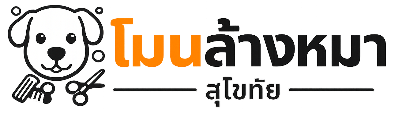 โมนล้างหมา สุโขทัย